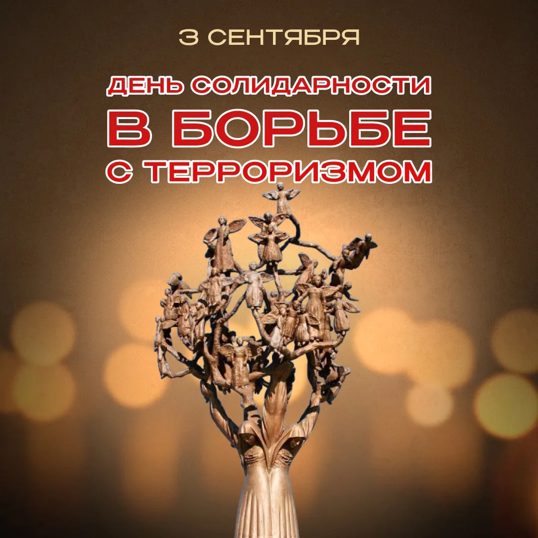 🕊️ ДЕНЬ СОЛИДАРНОСТИ В БОРЬБЕ С ТЕРРОРИЗМОМ 🕊️