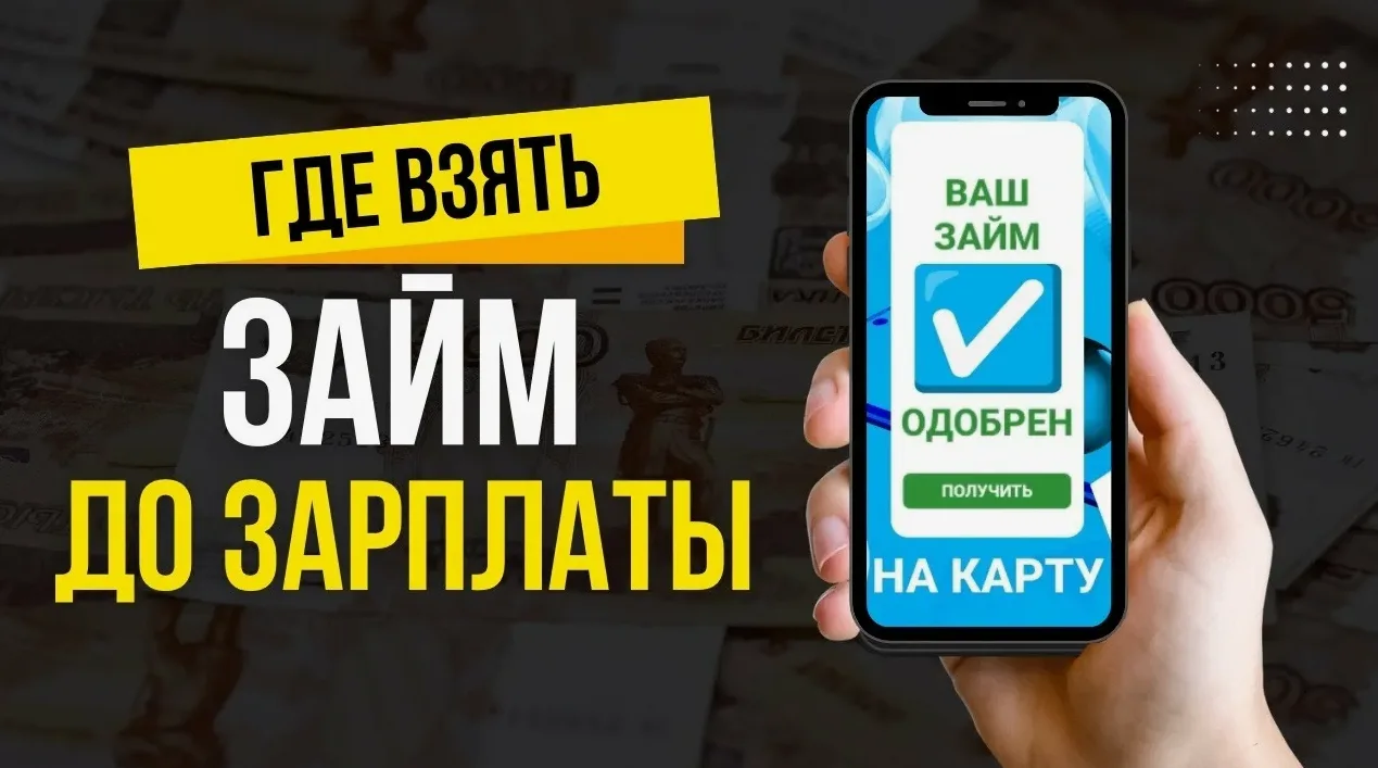 Займы до зарплаты онлайн.  Беспроцентный займ новым клиентам.  Быстрое одобрение.  Получить займ 👉  