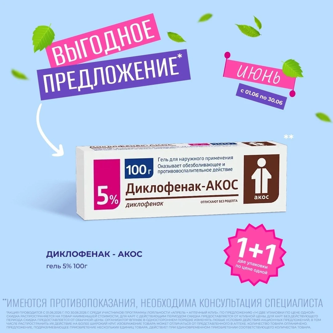 Акция «1+1» — купи одну упаковку, вторую дарим в подарок
 
Как это работает:

 Вы выбираете 2 упаков