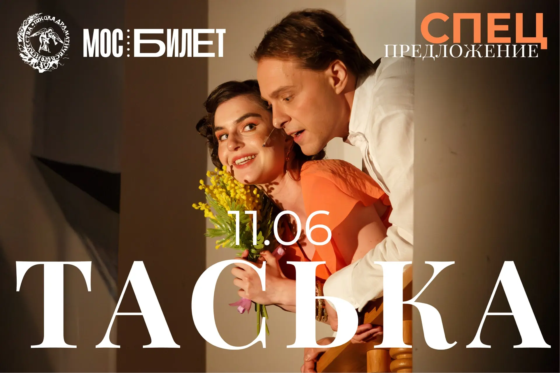11 июня в «Школе драматического искусства» пройдет специальный вечер к 135-летию Михаил...
