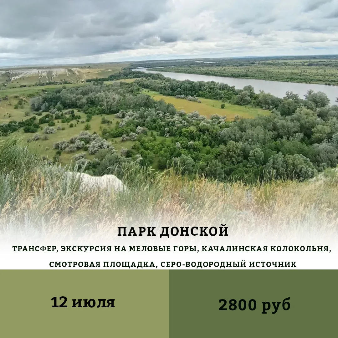 💫Тур – перезагрузка- экскурсия в природный парк «Донской»

📅Дата: 12 июля

Друзья, предлагаем вам 