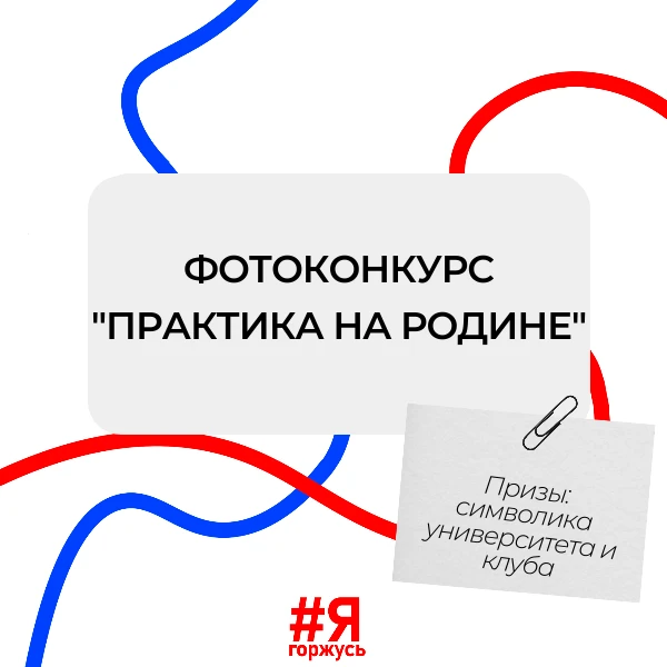 🇷🇺Друзья, внимание! Патриотический клуб Губкинского университета запускает фотоконкурс ко Дню Росс