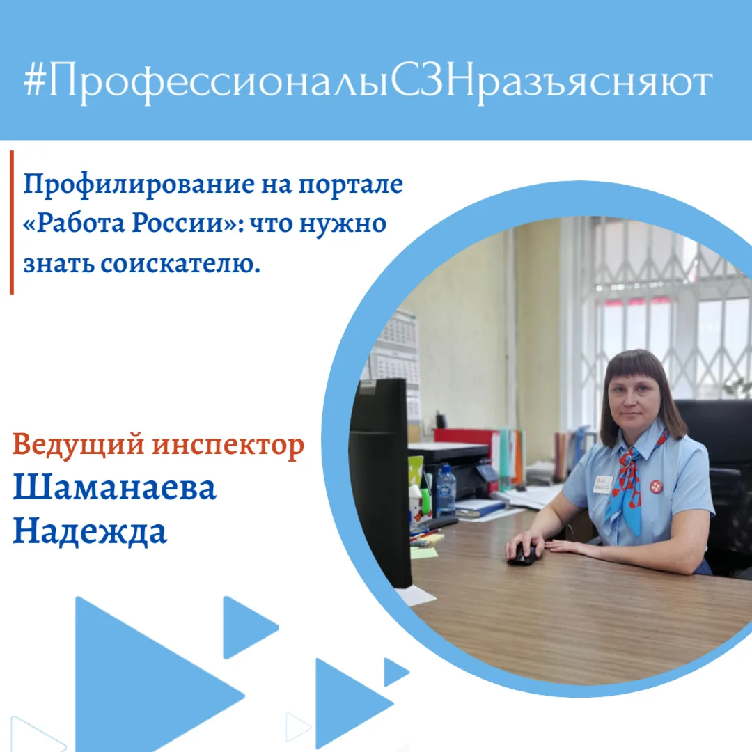 Профилирование на портале «Работа в России»: что нужно знать соискателю.