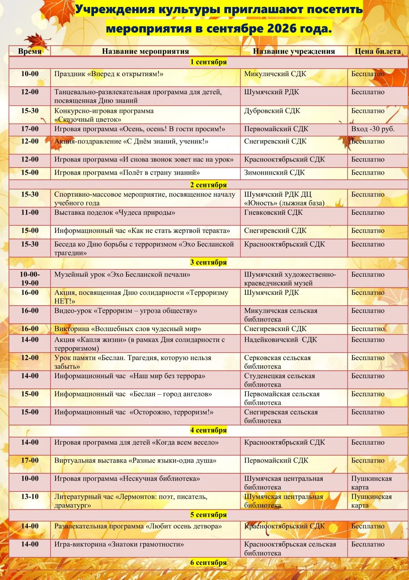 📅 Учреждения культуры Шумячского муниципального округа приглашают на мероприятия в сен...