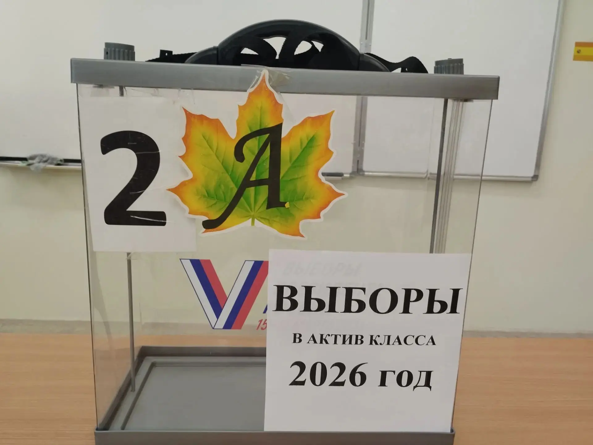 На прошедший неделе во 2 “А” классе кипела нешуточная обстановка, почти как на избирате...