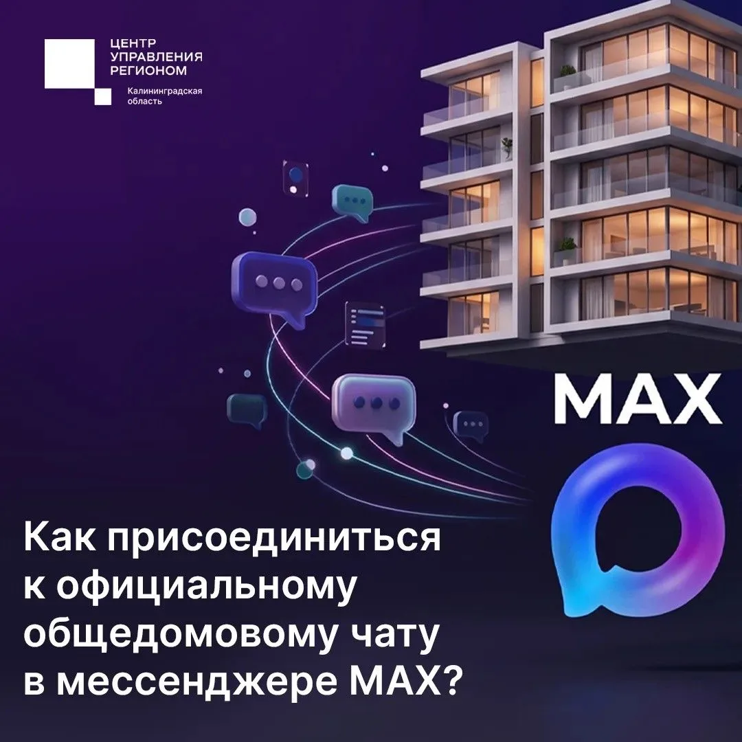 Жители многоквартирных домов могут вступить в домовые чаты в мессенджере MAX.