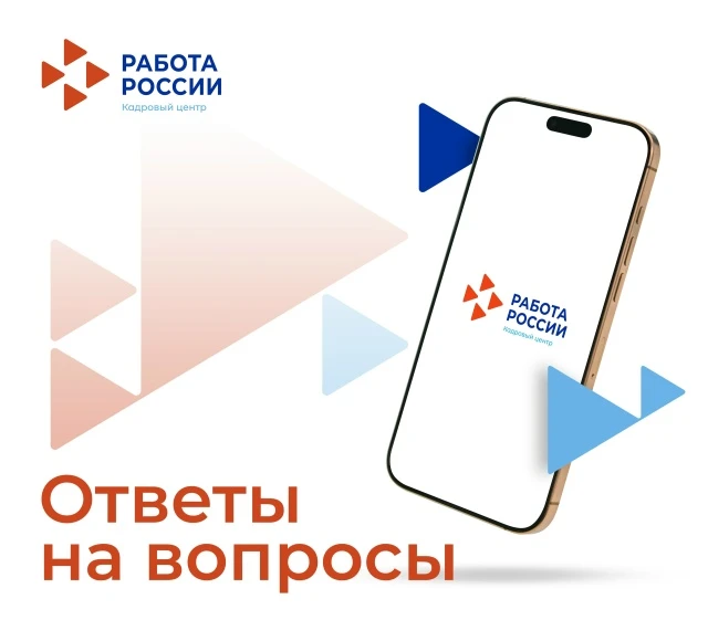 ⬇ Есть вопросы о работе Кадровых центров «Работа России» Воронежской области? Собрали с...