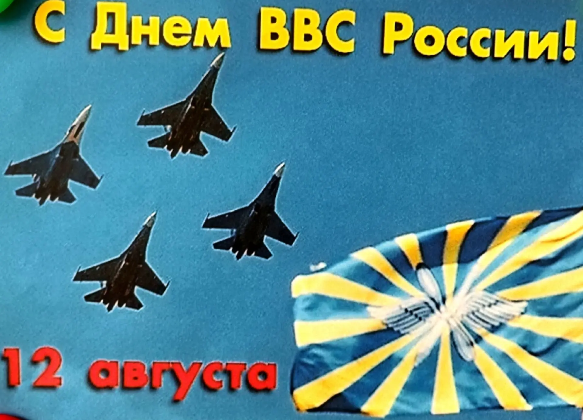 12 августа — День Военно‑воздушных сил России