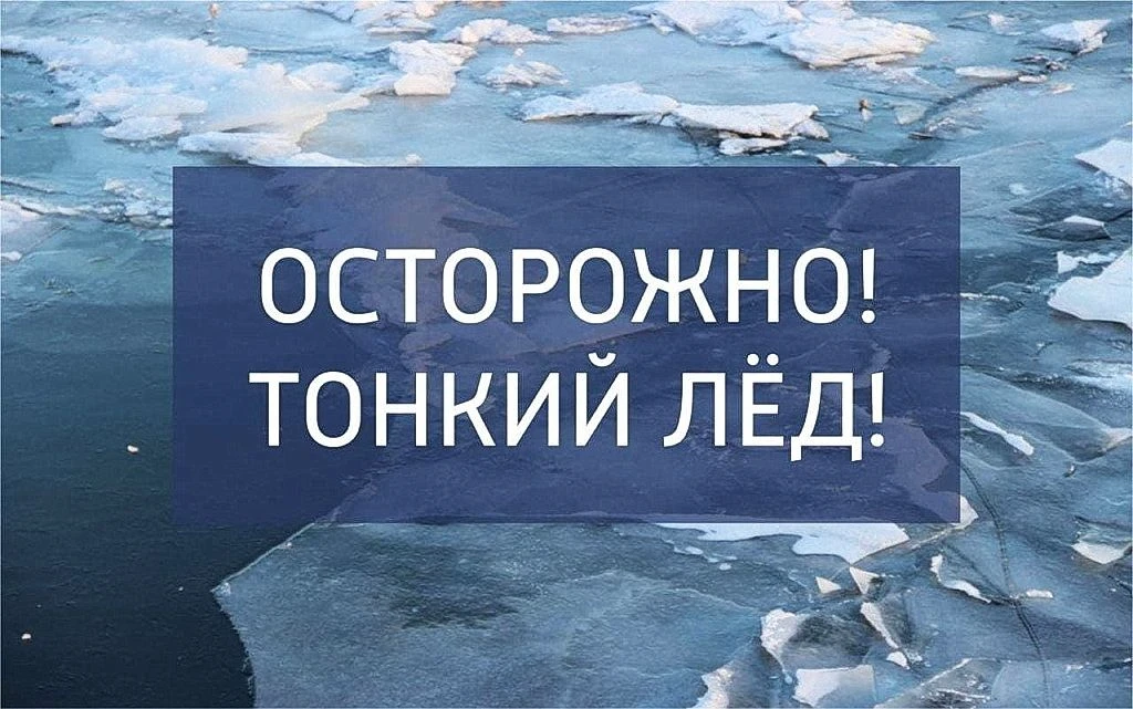 ❗С наступлением весны и началом таяния льда повышается риск чрезвычайных ситуаций на водоемах. Многи