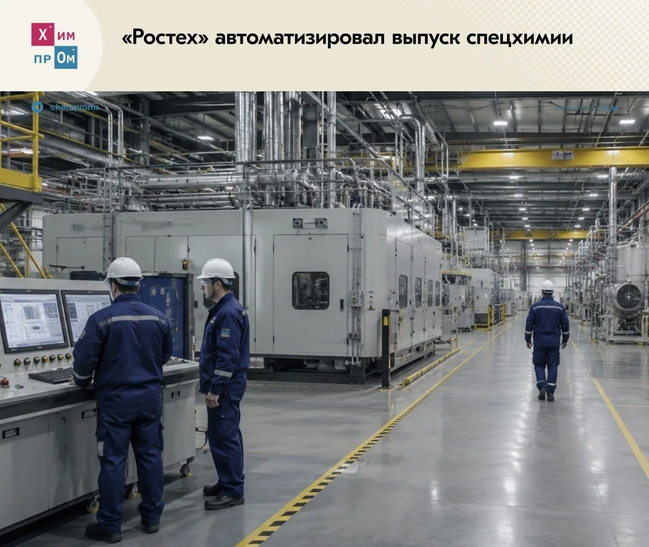 «Ростех» автоматизировал технологическую линию по производству специальных химических п...