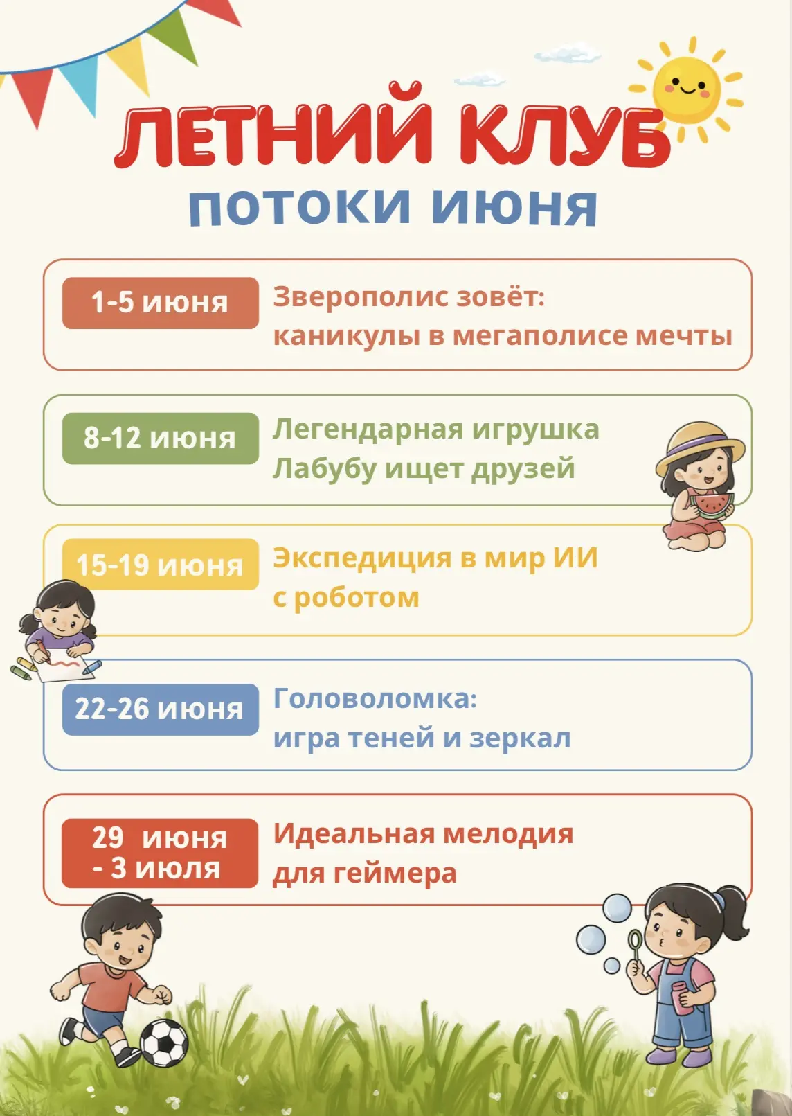 Июнь в нашем Летнем клубе будет ОГОНЬ! 🔥🤖