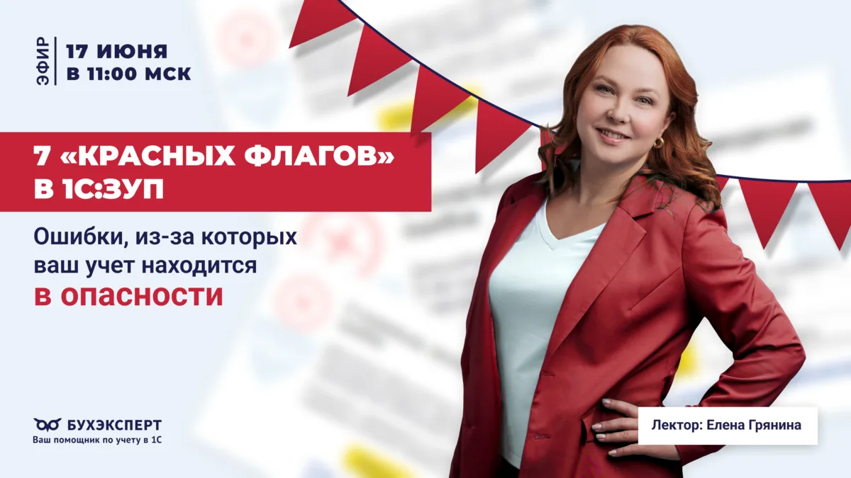 ‼️ОТКРЫТЫЙ ЭФИР‼️ «7 красных флагов в 1С:ЗУП: ошибки, из-за которых ваш учет находится в опасности».