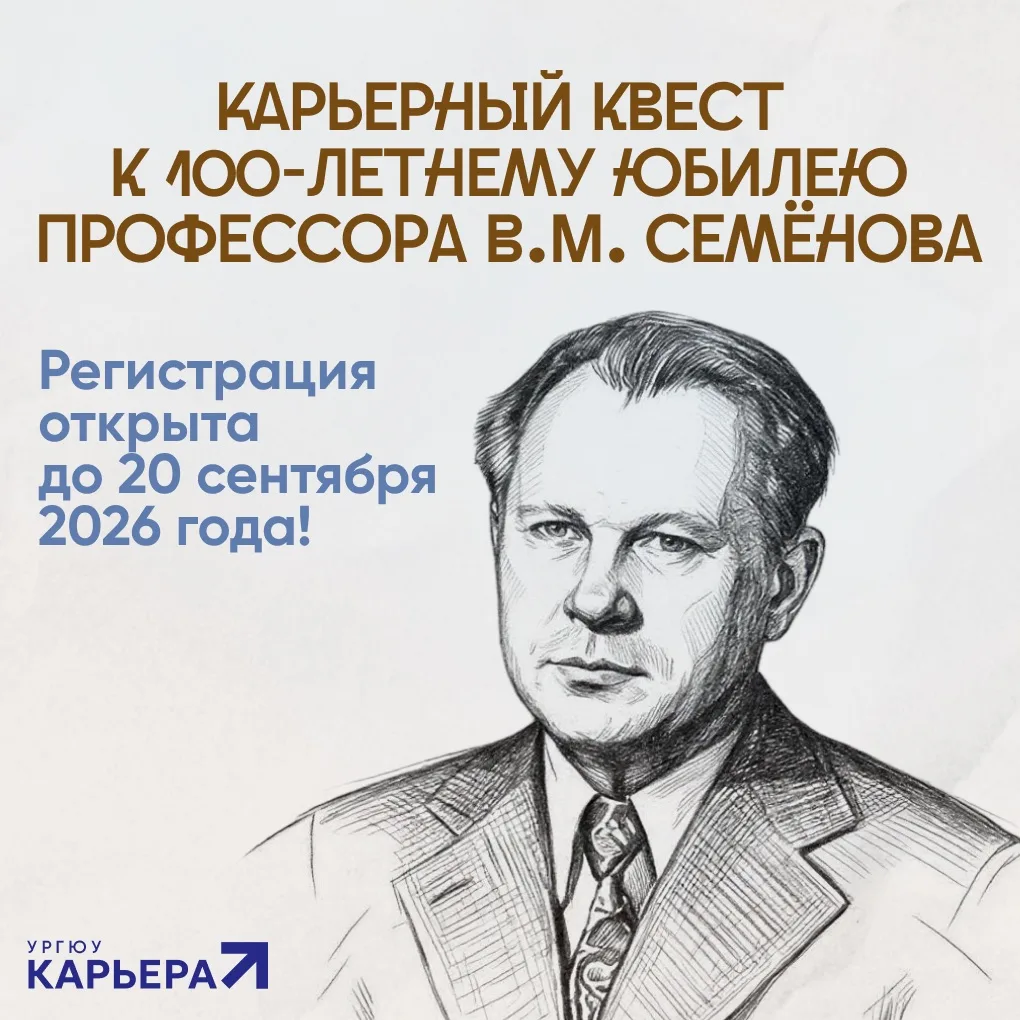 КАРЬЕРНЫЙ КВЕСТ | к 100-летнему юбилею профессора В. М. Семёнова