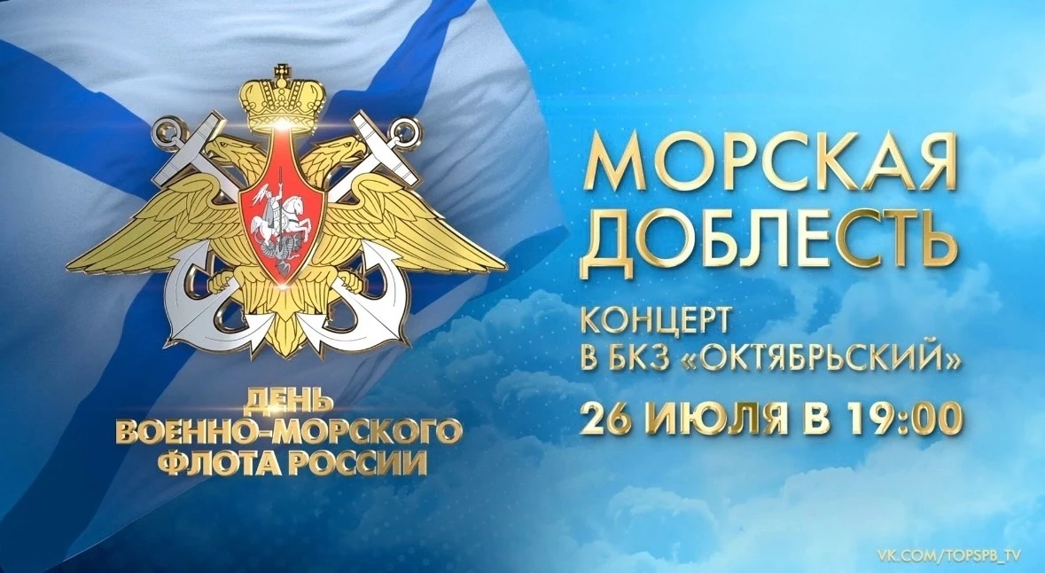 🔶 «Морская доблесть». Концерт посвященный Дню Военно-Морского Флота 
 
Завтра телеканал Санкт-Петер