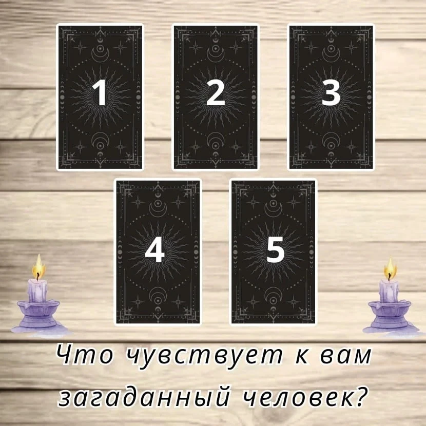 💞  Выберите карту и узнайте, что на самом деле чувствует к вам загаданный человек