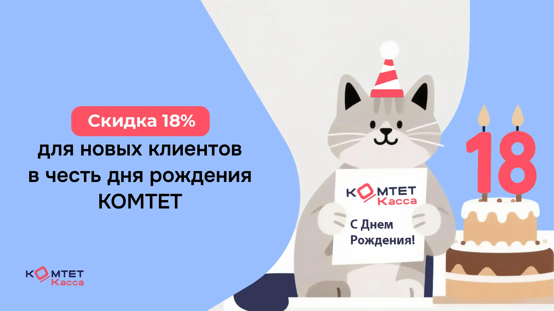 Отмечаем день рождения КОМТЕТ!