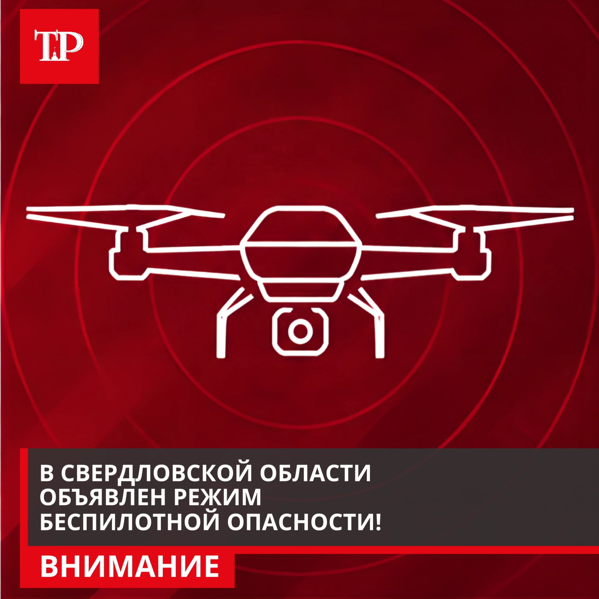 В регионе объявлен режим беспилотной опасности!