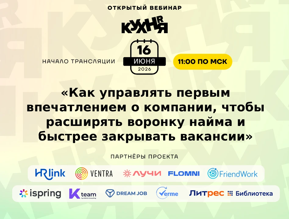 ⚡️ Уже завтра в 11:00 (по МСК) ждём вас на открытом вебинаре проекта HR-КУХНЯ — мы создаём возможнос