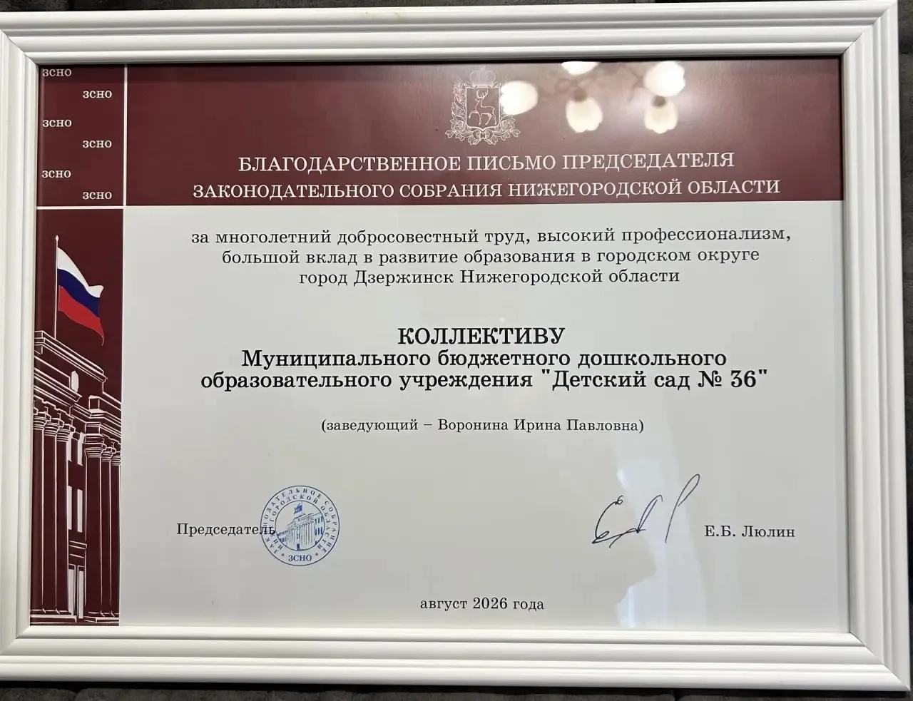 🎉 Сегодня наш детский сад получил Благодарственное письмо от Председателя Законодатель...