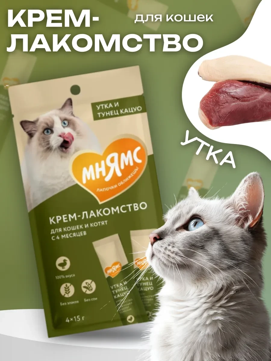 ⚡️ Крем-лакомство для кошек с уткой и тунцом 15 г х 4 шт, Мнямс