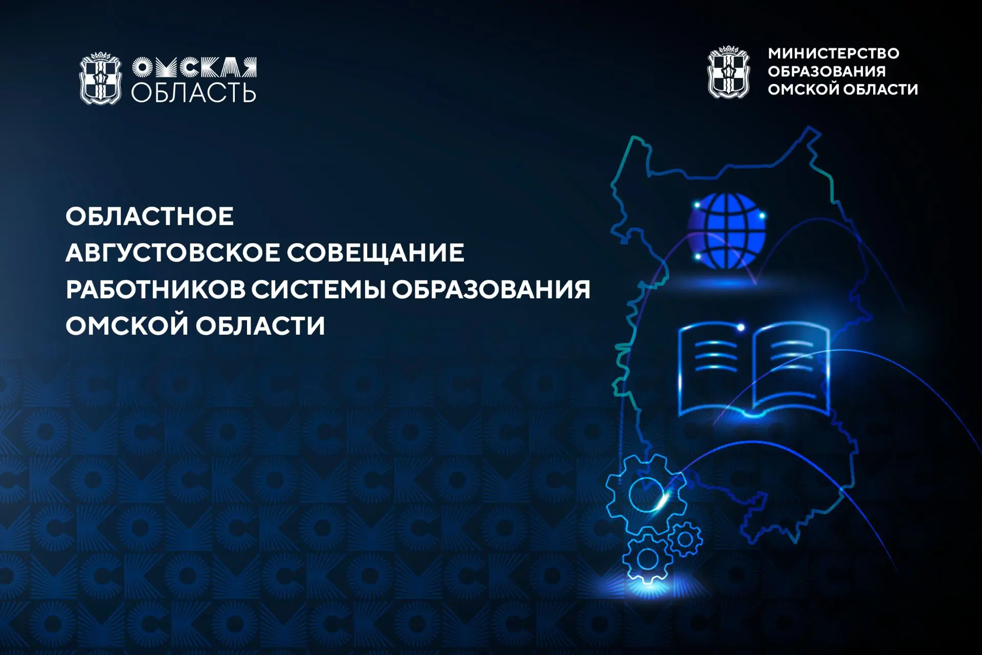 Областное августовское совещание: время собирать будущее ✨