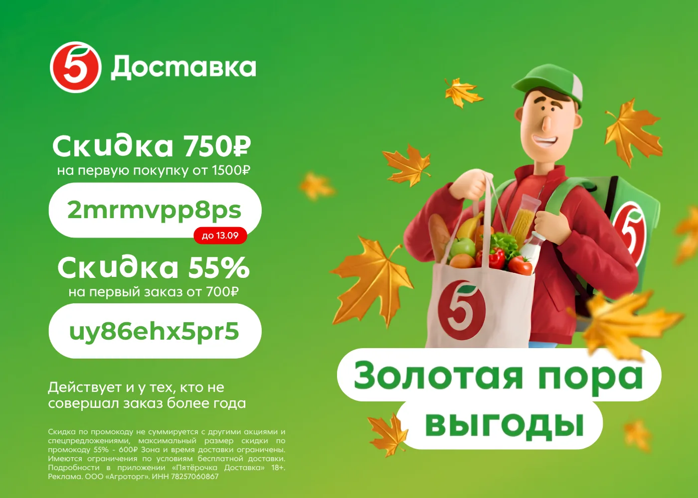 Вернулся промокод на доставку из Пятёрочки!