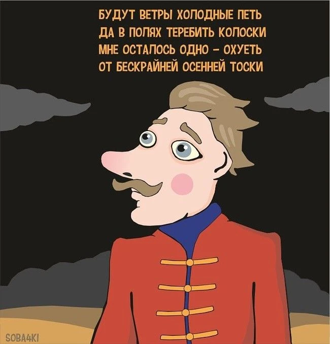 Впереди осень.. Простим поэту нецензурные выражения. Все там будем)