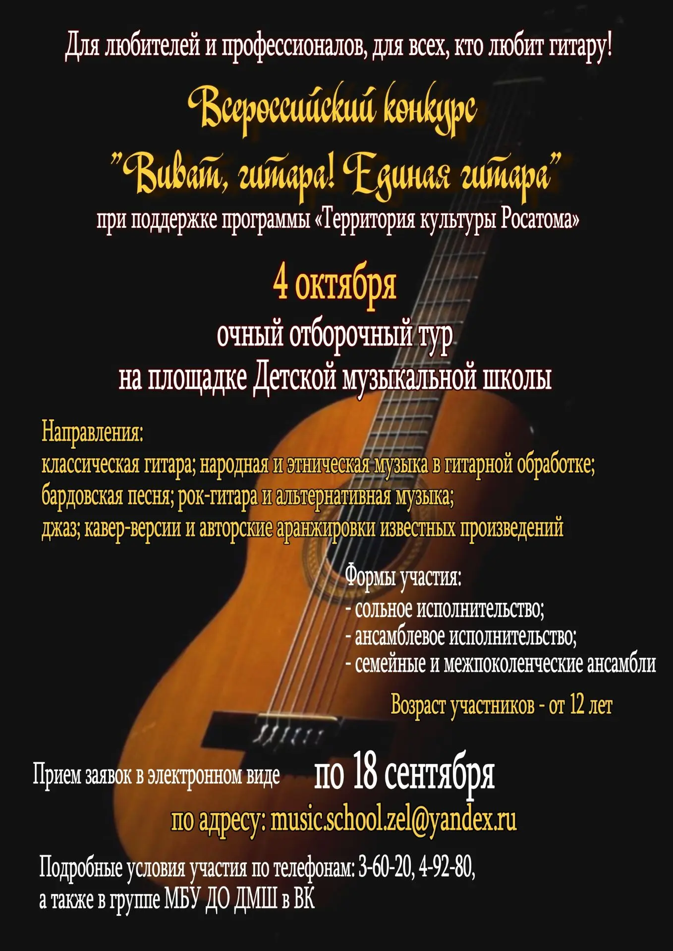 ВИВАТ, ГИТАРА! ЕДИНАЯ ГИТАРА!