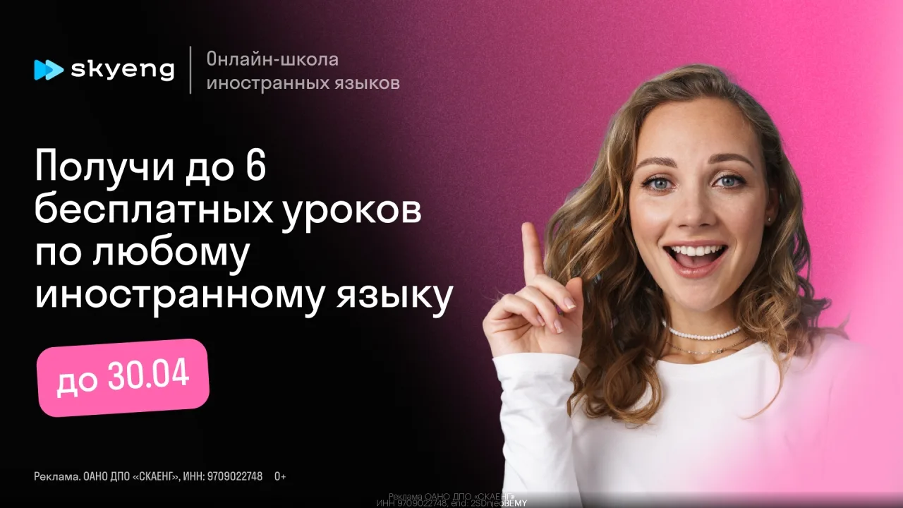 Skyeng — получи до 6 бесплатных yрoков по любому иноcтраннoму языку.
