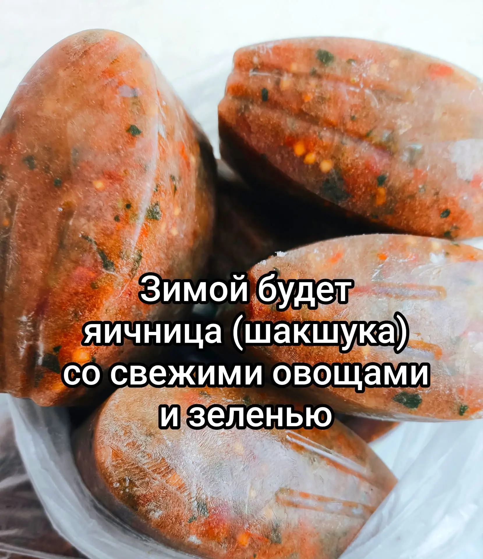 ЕЩЁ ОДНА ЗАГОТОВКА НА ЗИМУ