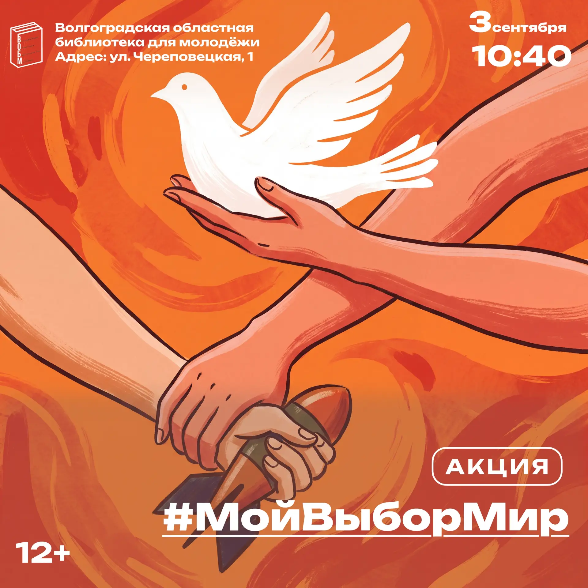 Акция «#МойВыборМир» (12+)