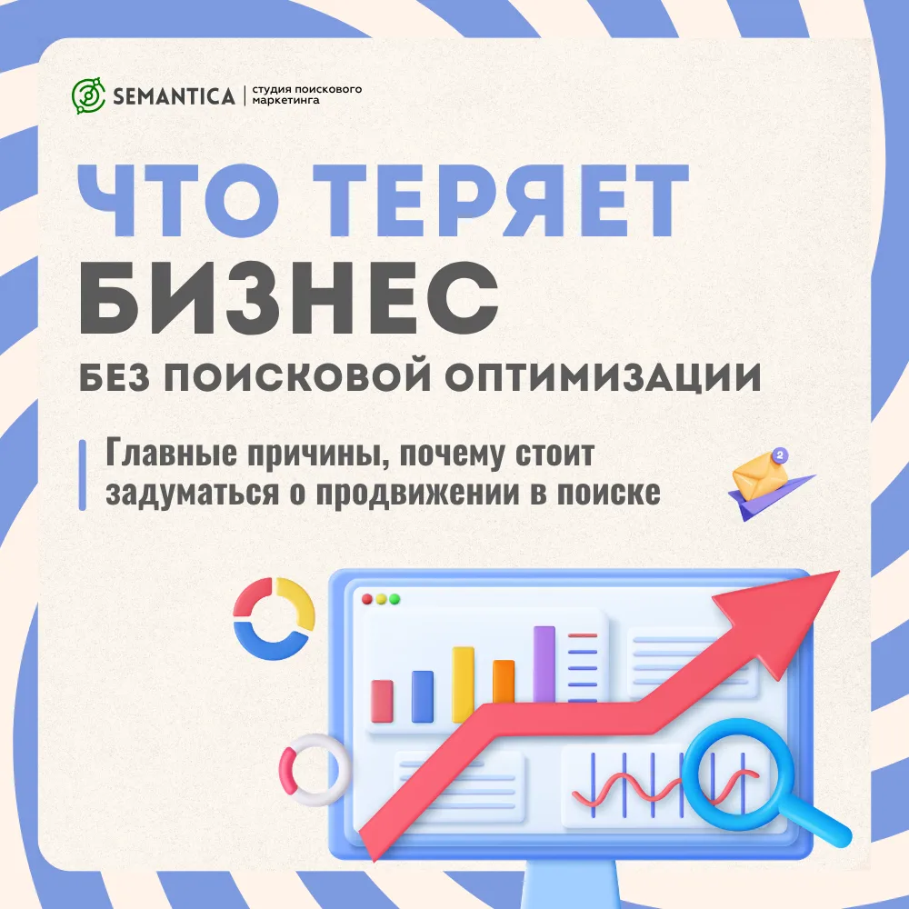 Сайт может выглядеть красиво и современно, но если его не находят через поиск, компания...