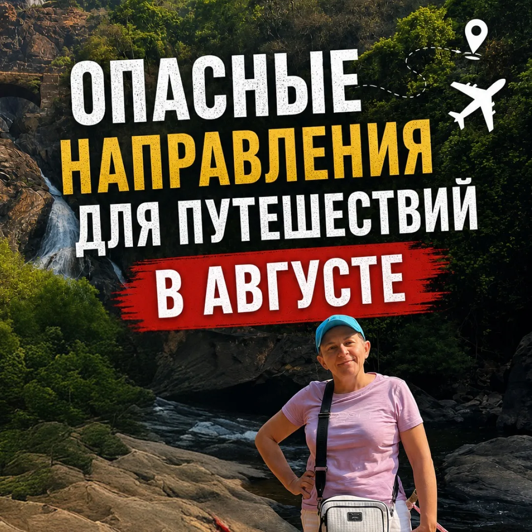 Собираетесь в отпуск или командировку? Прежде чем бронировать билеты, проверьте направление — в фэнш