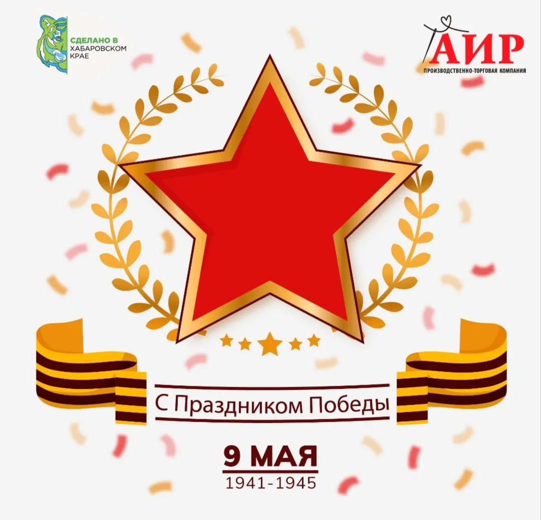 Поздравляем вас с Днём Великой Победы!