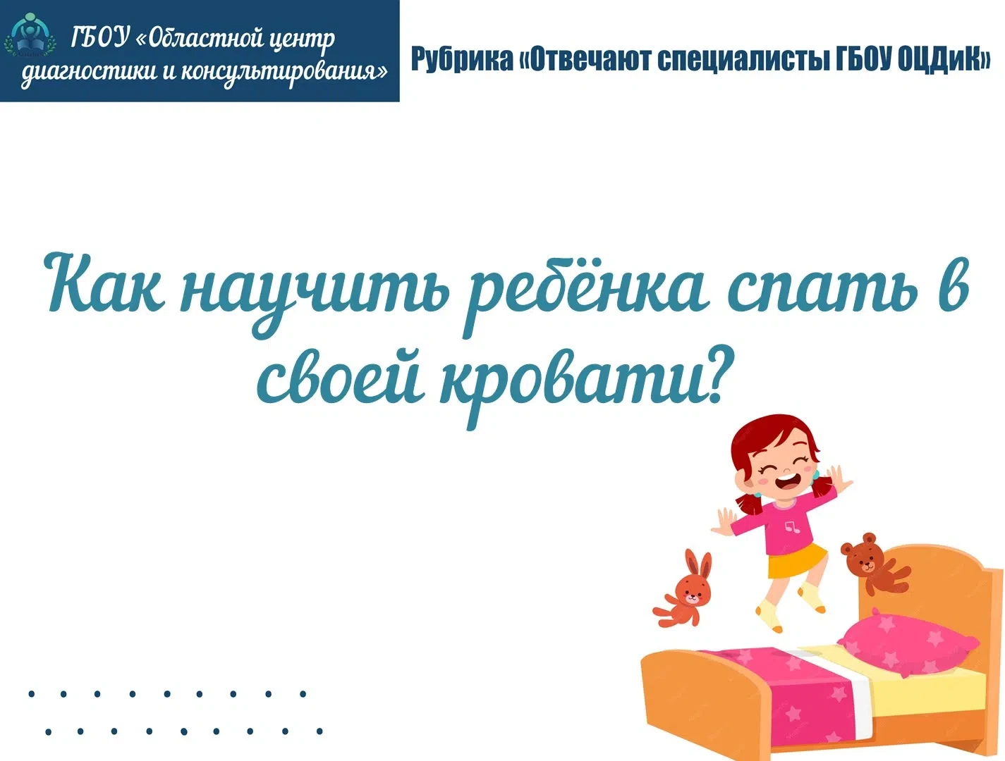 Рубрика «Отвечают специалисты ГБОУ ОЦДиК»

Отвечает педагог-психолог консультационной службы «Родник
