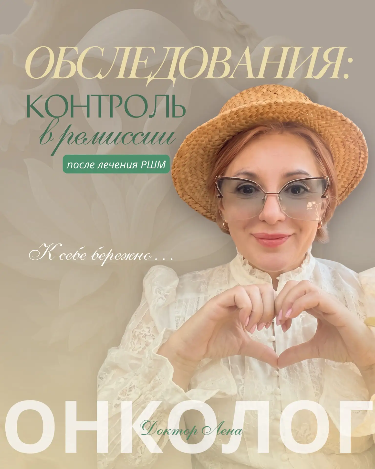 Обследования: контроль в ремиссии после лечения рака шейки матки (РШМ).

В рамках ВОПРОСИТЕЛЬНОГО
ПО