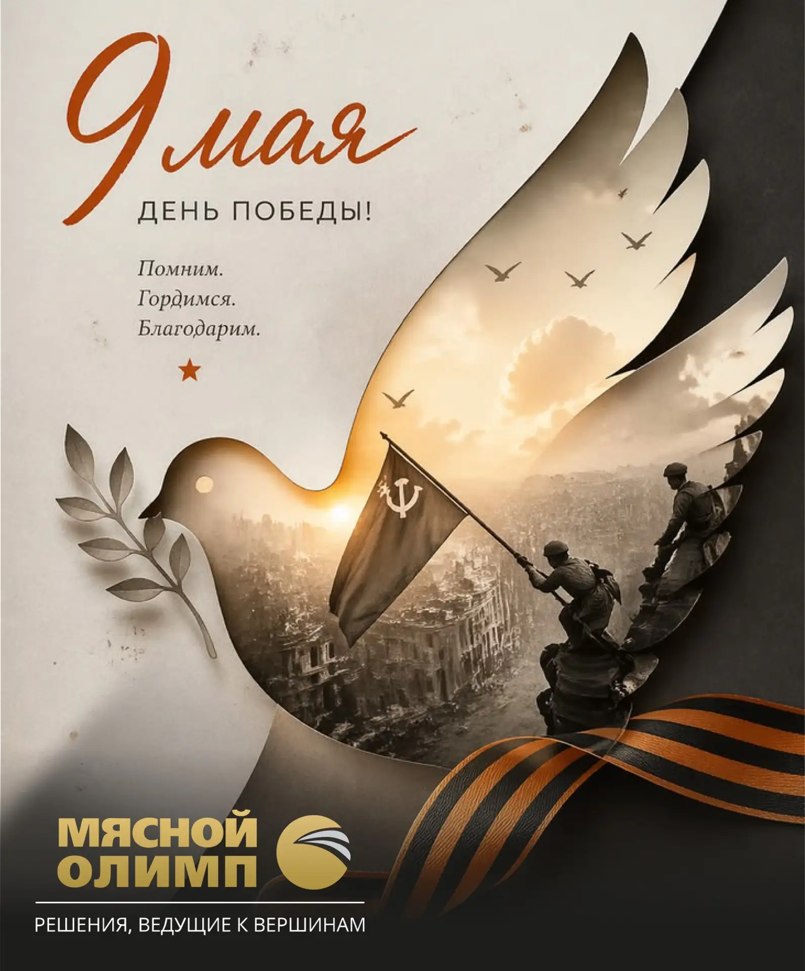С 9 Мая, с Днём Великой Победы! 🎖️

Сегодня сердце замирает, а память оживляет образы тех, кто пода