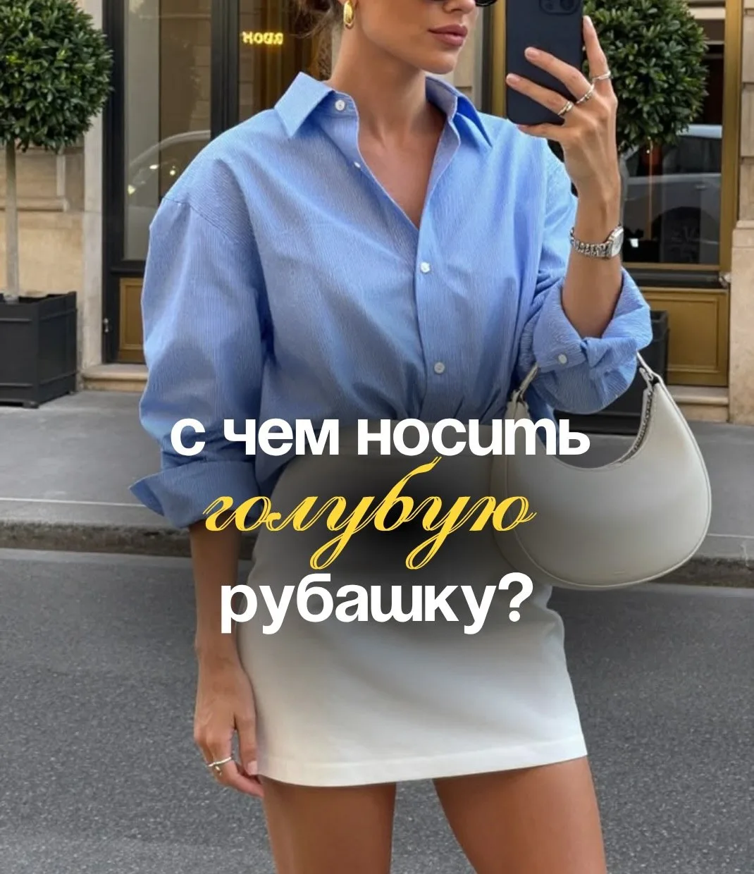 С чем носить голубую рубашку 🩵