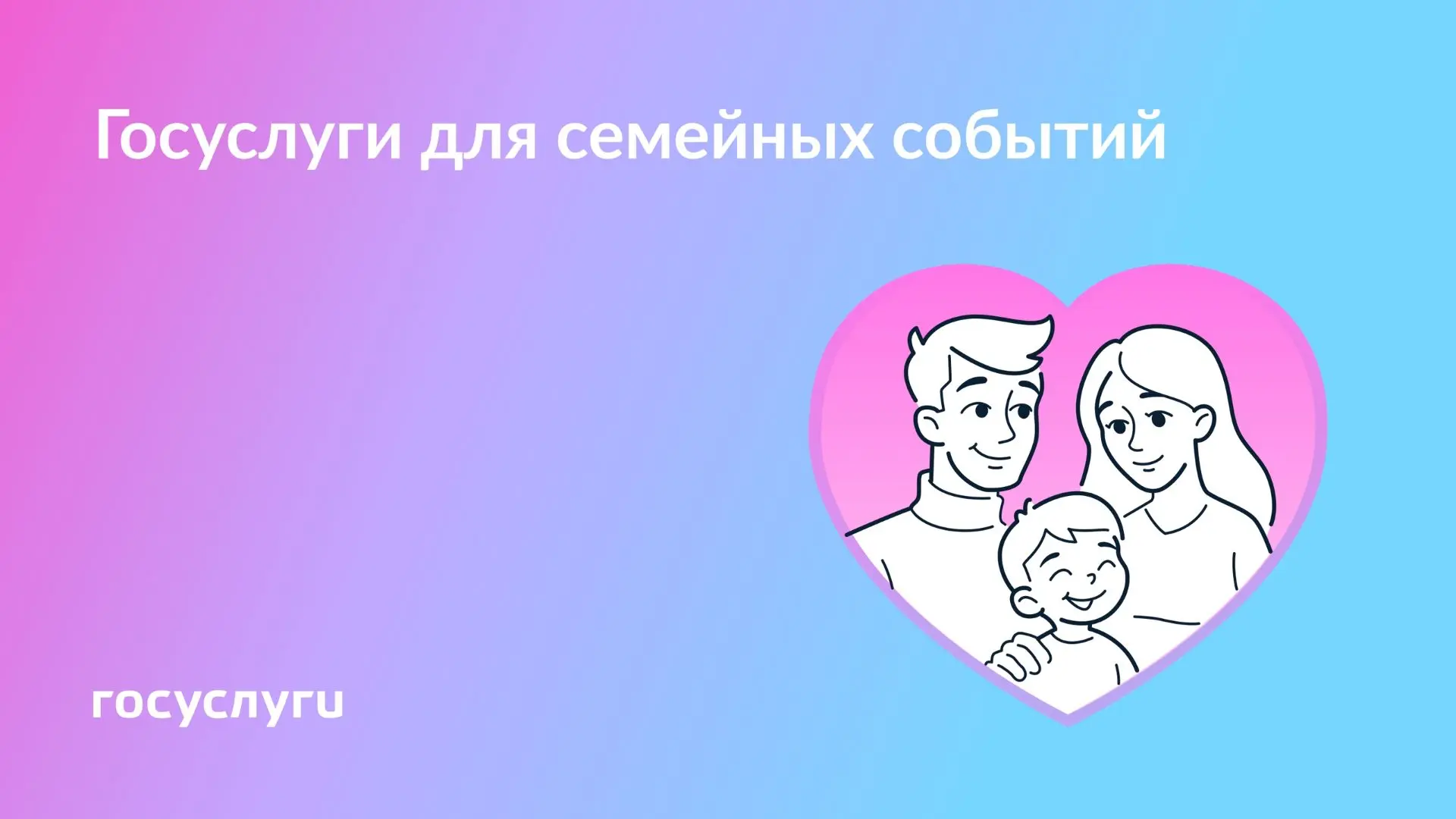 Забота и любовь в семье — с Госуслугами