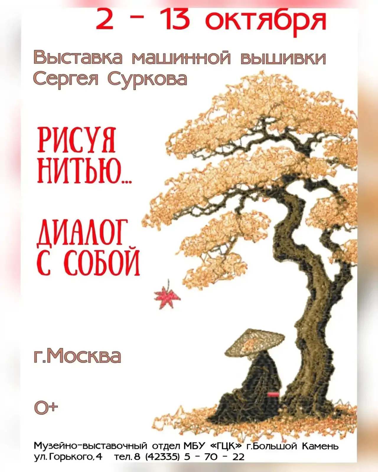 ✨ Открытие выставки «Рисуя нитью. Диалог с собой»