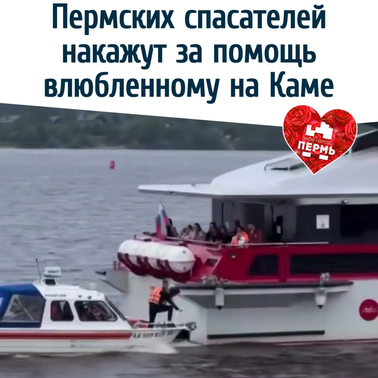Пермских спасателей накажут за помощь влюбленному на Каме
⠀
Недавняя история с передачей букета на х