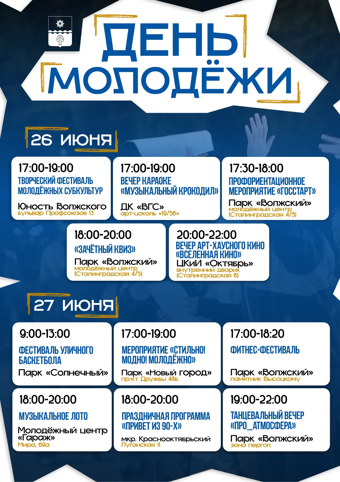 🎉 День молодёжи в Волжском!