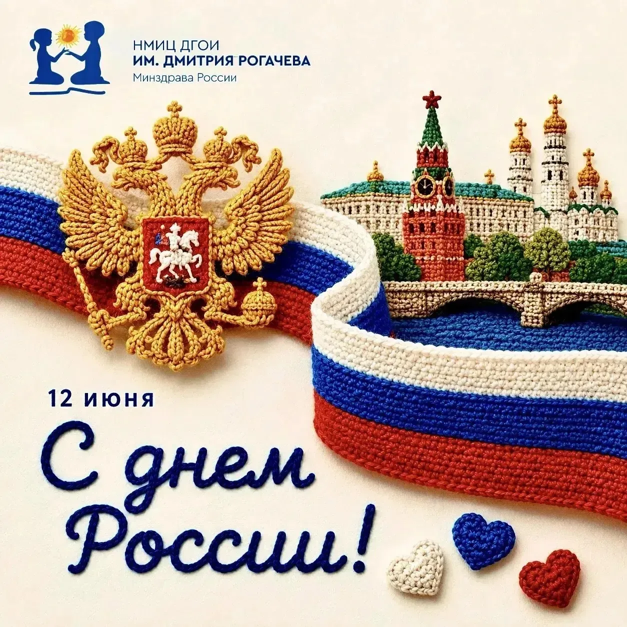 С Днём России! 🇷🇺

Желаем мира, добра и солнечного настроения. Пусть наша страна всегда остаётся с