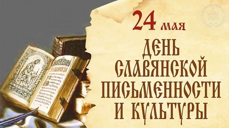 Тематический день - День славянской письменности и культуры - прошёл в подготовительной...