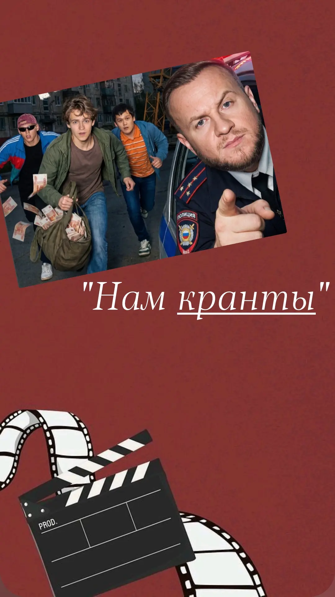 Два дождливых вечера  семейного просмотра сериала "Нам кранты". Обсуждали, менялись впе...
