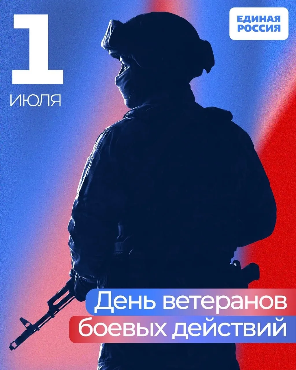 1 июля — День ветеранов боевых действий!

Этот день посвящён нашим героям. Военнослужащие, врачи, до