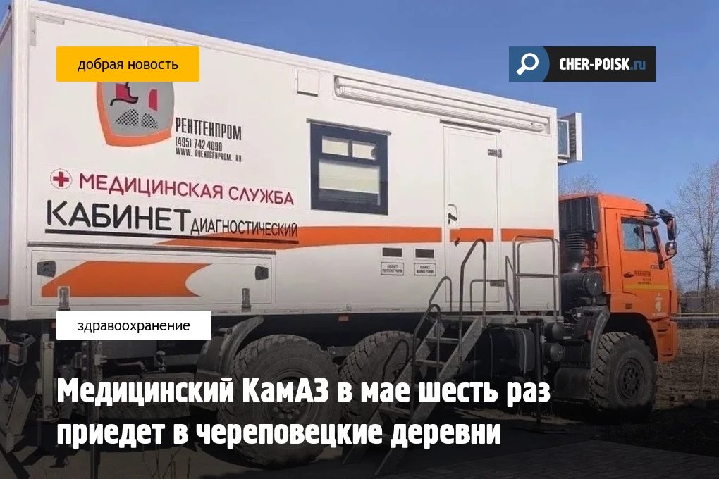 В Череповецком округе продолжается работа передвижного медицинского комплекса: в мае машина на базе 