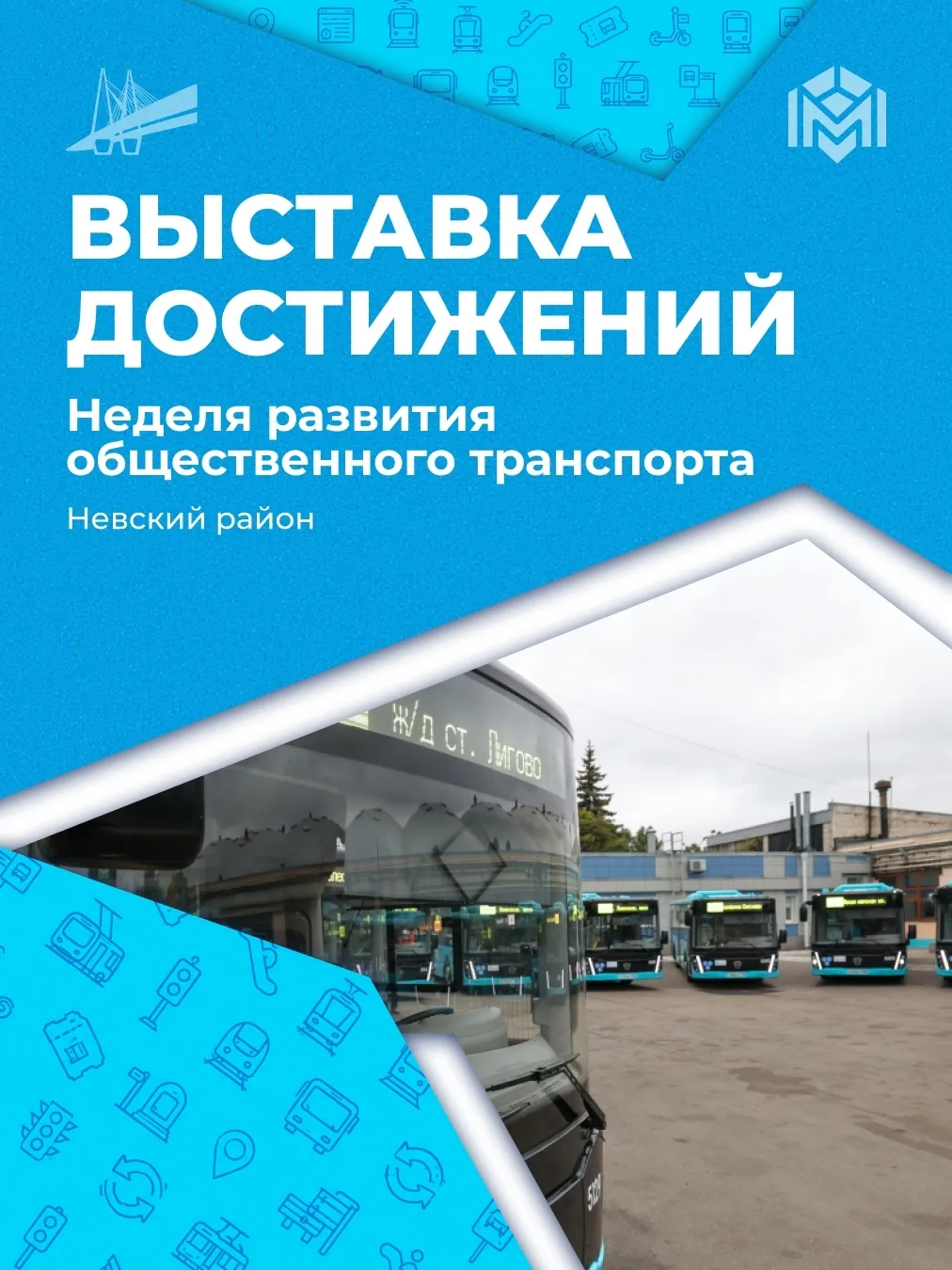 В Санкт‑Петербурге продолжается обновление транспортной системы в рамках программы «10 ...