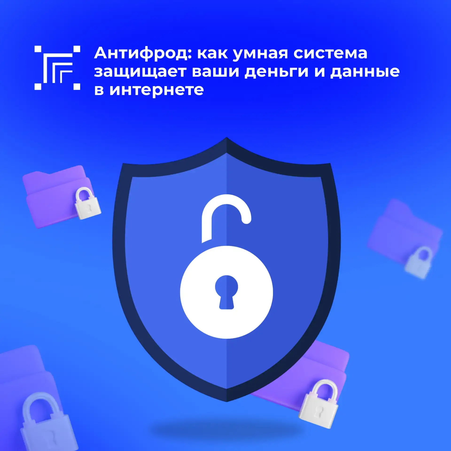 ✅ Антифрод — это ваш невидимый щит в интернете. Это умная система, которая защищает вас...