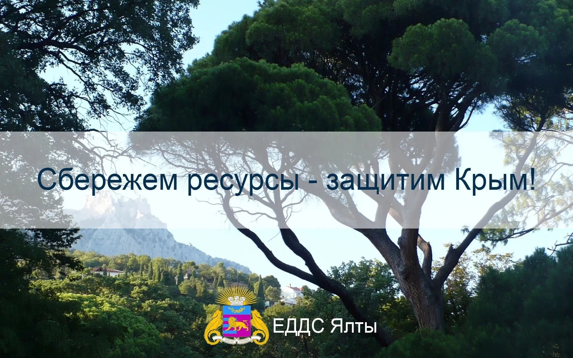 ⚡️ Уважаемые жители и гости Ялты! 
Позади напряженный день. Электроснабжение по Большой Ялте полност